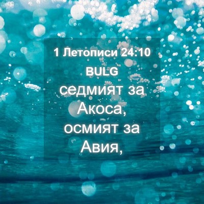 Picture 04 - 1 Летописи 24:10 BULG - седмият за Акоса, осмият за - Bible Verse Picture
