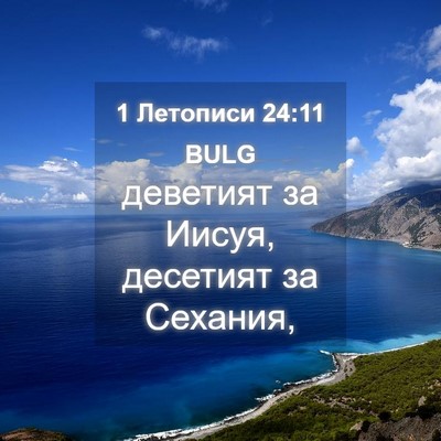 Picture 04 - 1 Летописи 24:11 BULG - деветият за Иисуя, - Bible Verse Picture