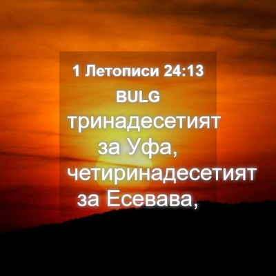 Picture 04 - 1 Летописи 24:13 BULG - тринадесетият за Уфа, - Bible Verse Picture