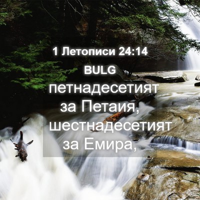 Picture 04 - 1 Летописи 24:14 BULG - петнадесетият за Петаия, - Bible Verse Picture