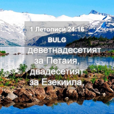 Picture 04 - 1 Летописи 24:16 BULG - деветнадесетият за Петаия, - Bible Verse Picture
