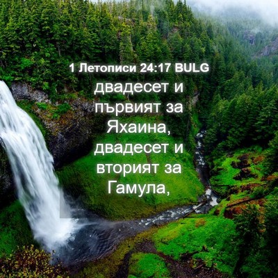 Picture 04 - 1 Летописи 24:17 BULG - двадесет и първият за - Bible Verse Picture