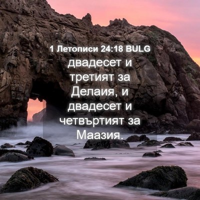 Picture 04 - 1 Летописи 24:18 BULG - двадесет и третият за - Bible Verse Picture