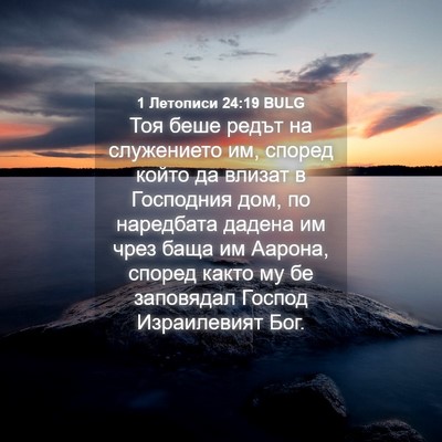 Picture 04 - 1 Летописи 24:19 BULG - Тоя беше редът на - Bible Verse Picture