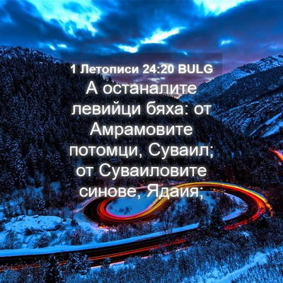Picture 04 - 1 Летописи 24:20 BULG - А останалите левийци бяха: - Bible Verse Picture