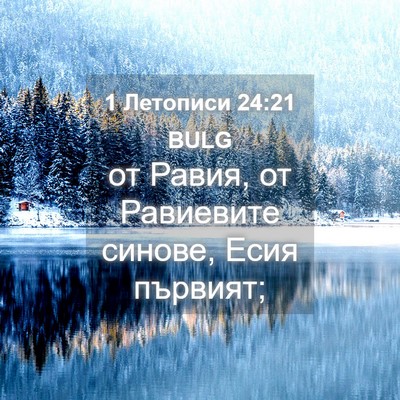 Picture 04 - 1 Летописи 24:21 BULG - от Равия, от Равиевите - Bible Verse Picture