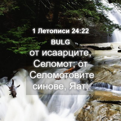 Picture 04 - 1 Летописи 24:22 BULG - от исаарците, Селомот; от - Bible Verse Picture