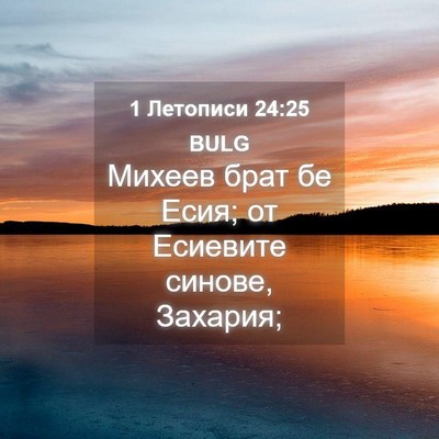 Picture 04 - 1 Летописи 24:25 BULG - Михеев брат бе Есия; от - Bible Verse Picture