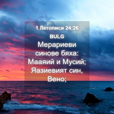 Picture 04 - 1 Летописи 24:26 BULG - Мерариеви синове бяха: - Bible Verse Picture