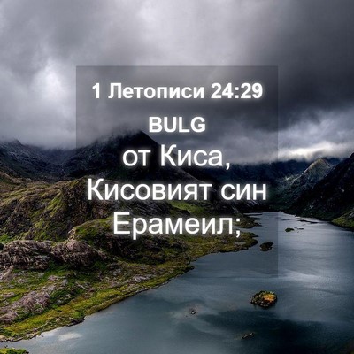 Picture 04 - 1 Летописи 24:29 BULG - от Киса, Кисовият син - Bible Verse Picture