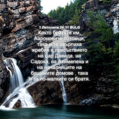 Picture 04 - 1 Летописи 24:31 BULG - Както братята им, - Bible Verse Picture