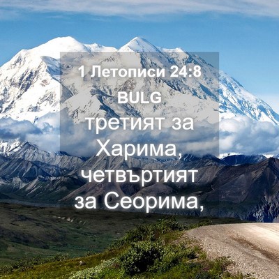 Picture 04 - 1 Летописи 24:8 BULG - третият за Харима, - Bible Verse Picture