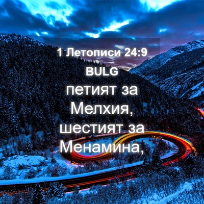 Picture 04 - 1 Летописи 24:9 BULG - петият за Мелхия, шестият - Bible Verse Picture
