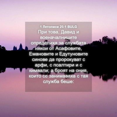 Picture 04 - 1 Летописи 25:1 BULG - При това, Давид и - Bible Verse Picture