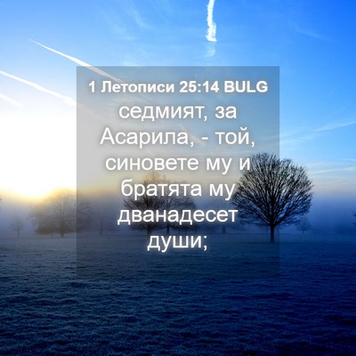 Picture 04 - 1 Летописи 25:14 BULG - седмият, за Асарила, - той, - Bible Verse Picture