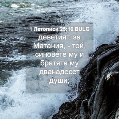 Picture 04 - 1 Летописи 25:16 BULG - деветият, за Матания, - той, - Bible Verse Picture