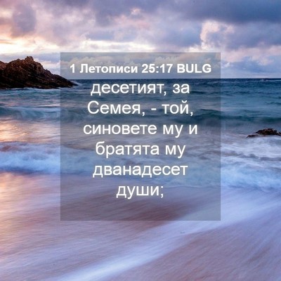 Picture 04 - 1 Летописи 25:17 BULG - десетият, за Семея, - той, - Bible Verse Picture