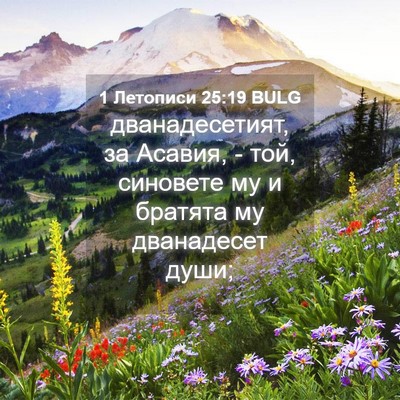 Picture 04 - 1 Летописи 25:19 BULG - дванадесетият, за Асавия, - - Bible Verse Picture