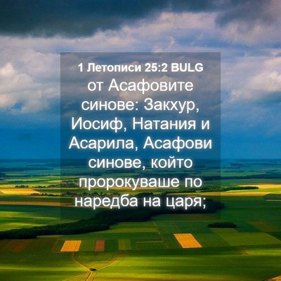 Picture 04 - 1 Летописи 25:2 BULG - от Асафовите синове: - Bible Verse Picture