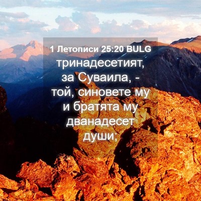 Picture 04 - 1 Летописи 25:20 BULG - тринадесетият, за Суваила, - Bible Verse Picture