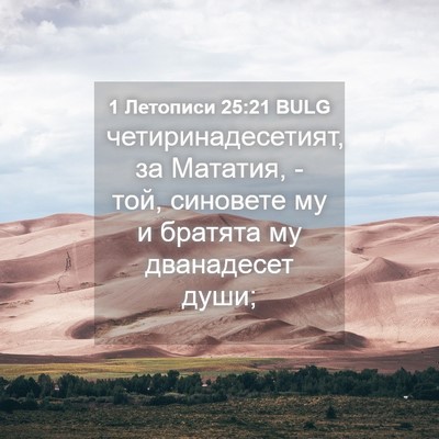 Picture 04 - 1 Летописи 25:21 BULG - четиринадесетият, за - Bible Verse Picture