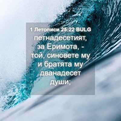 Picture 04 - 1 Летописи 25:22 BULG - петнадесетият, за Еримота, - Bible Verse Picture