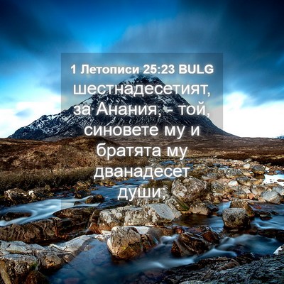 Picture 04 - 1 Летописи 25:23 BULG - шестнадесетият, за Анания, - Bible Verse Picture