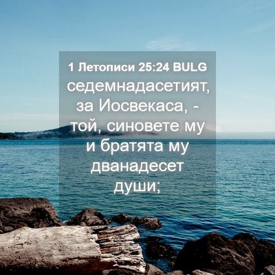 Picture 04 - 1 Летописи 25:24 BULG - седемнадасетият, за - Bible Verse Picture