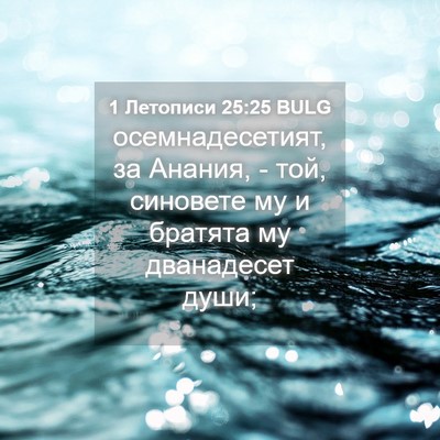 Picture 04 - 1 Летописи 25:25 BULG - осемнадесетият, за Анания, - Bible Verse Picture