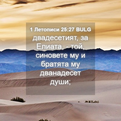 Picture 04 - 1 Летописи 25:27 BULG - двадесетият, за Елиата, - - Bible Verse Picture