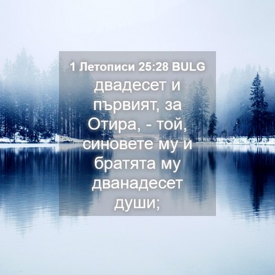 Picture 04 - 1 Летописи 25:28 BULG - двадесет и първият, за - Bible Verse Picture
