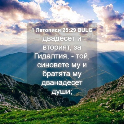Picture 04 - 1 Летописи 25:29 BULG - двадесет и вторият, за - Bible Verse Picture