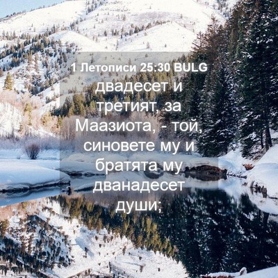Picture 04 - 1 Летописи 25:30 BULG - двадесет и третият, за - Bible Verse Picture