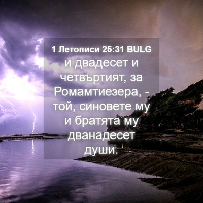 Picture 04 - 1 Летописи 25:31 BULG - и двадесет и четвъртият, за - Bible Verse Picture