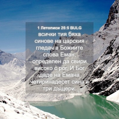 Picture 04 - 1 Летописи 25:5 BULG - всички тия бяха синове на - Bible Verse Picture