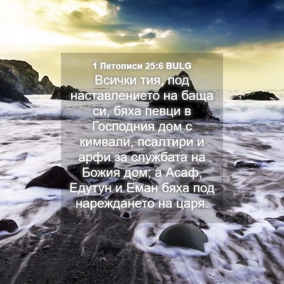 Picture 04 - 1 Летописи 25:6 BULG - Всички тия, под - Bible Verse Picture