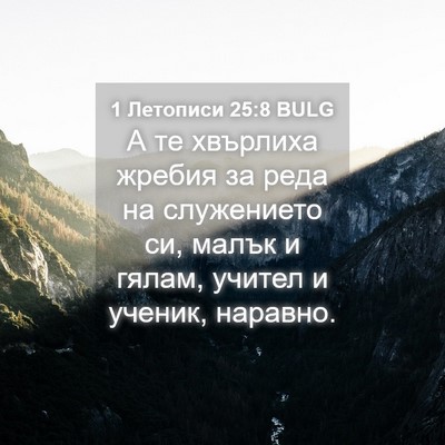 Picture 04 - 1 Летописи 25:8 BULG - А те хвърлиха жребия за - Bible Verse Picture