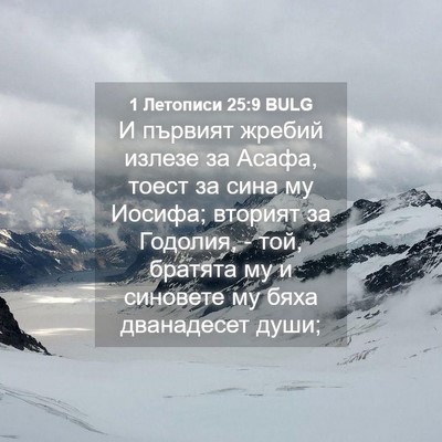 Picture 04 - 1 Летописи 25:9 BULG - И първият жребий излезе за - Bible Verse Picture
