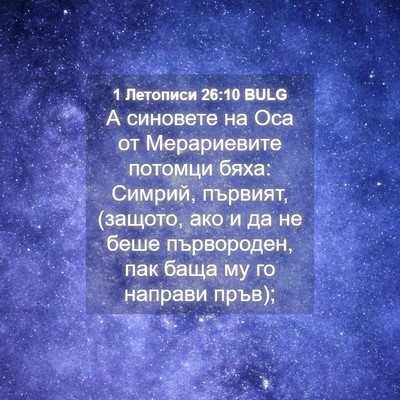 Picture 04 - 1 Летописи 26:10 BULG - А синовете на Оса от - Bible Verse Picture