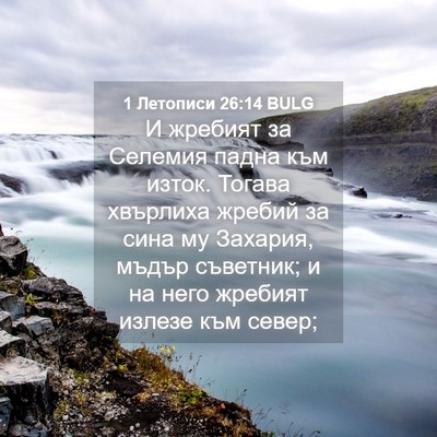 Picture 04 - 1 Летописи 26:14 BULG - И жребият за Селемия падна - Bible Verse Picture