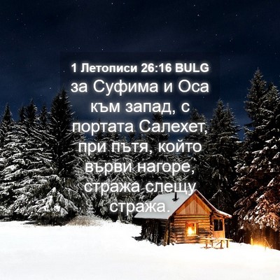 Picture 04 - 1 Летописи 26:16 BULG - за Суфима и Оса към запад, с - Bible Verse Picture