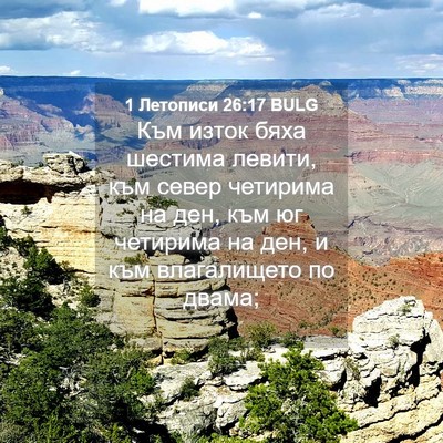 Picture 04 - 1 Летописи 26:17 BULG - Към изток бяха шестима - Bible Verse Picture
