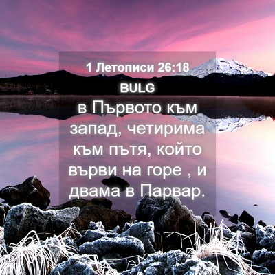 Picture 04 - 1 Летописи 26:18 BULG - в Първото към запад, - Bible Verse Picture