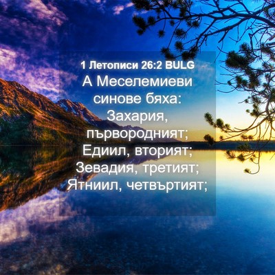 Picture 04 - 1 Летописи 26:2 BULG - А Меселемиеви синове бяха: - Bible Verse Picture