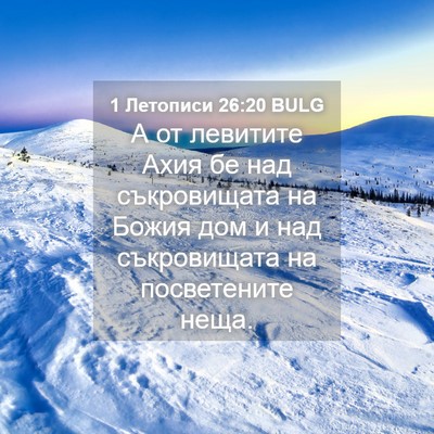 Picture 04 - 1 Летописи 26:20 BULG - А от левитите Ахия бе над - Bible Verse Picture