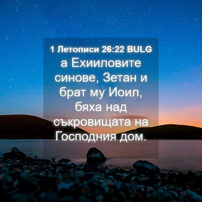 Picture 04 - 1 Летописи 26:22 BULG - а Ехииловите синове, Зетан - Bible Verse Picture
