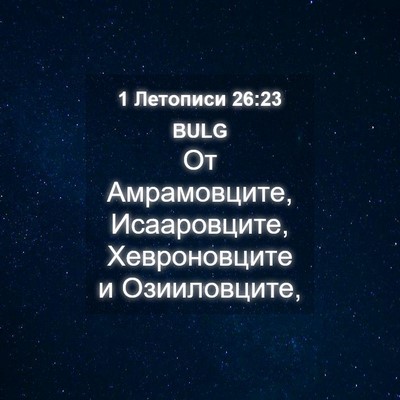 Picture 04 - 1 Летописи 26:23 BULG - От Амрамовците, - Bible Verse Picture