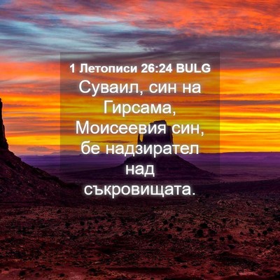 Picture 04 - 1 Летописи 26:24 BULG - Суваил, син на Гирсама, - Bible Verse Picture