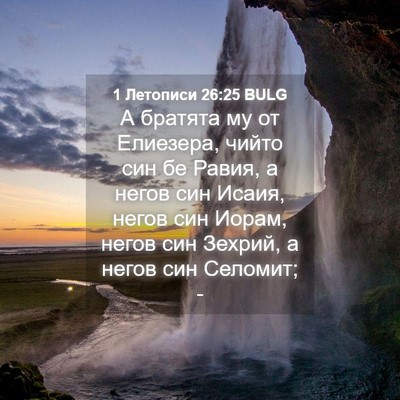 Picture 04 - 1 Летописи 26:25 BULG - А братята му от Елиезера, - Bible Verse Picture