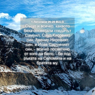 Picture 04 - 1 Летописи 26:28 BULG - Също и всичко, каквото бяха - Bible Verse Picture